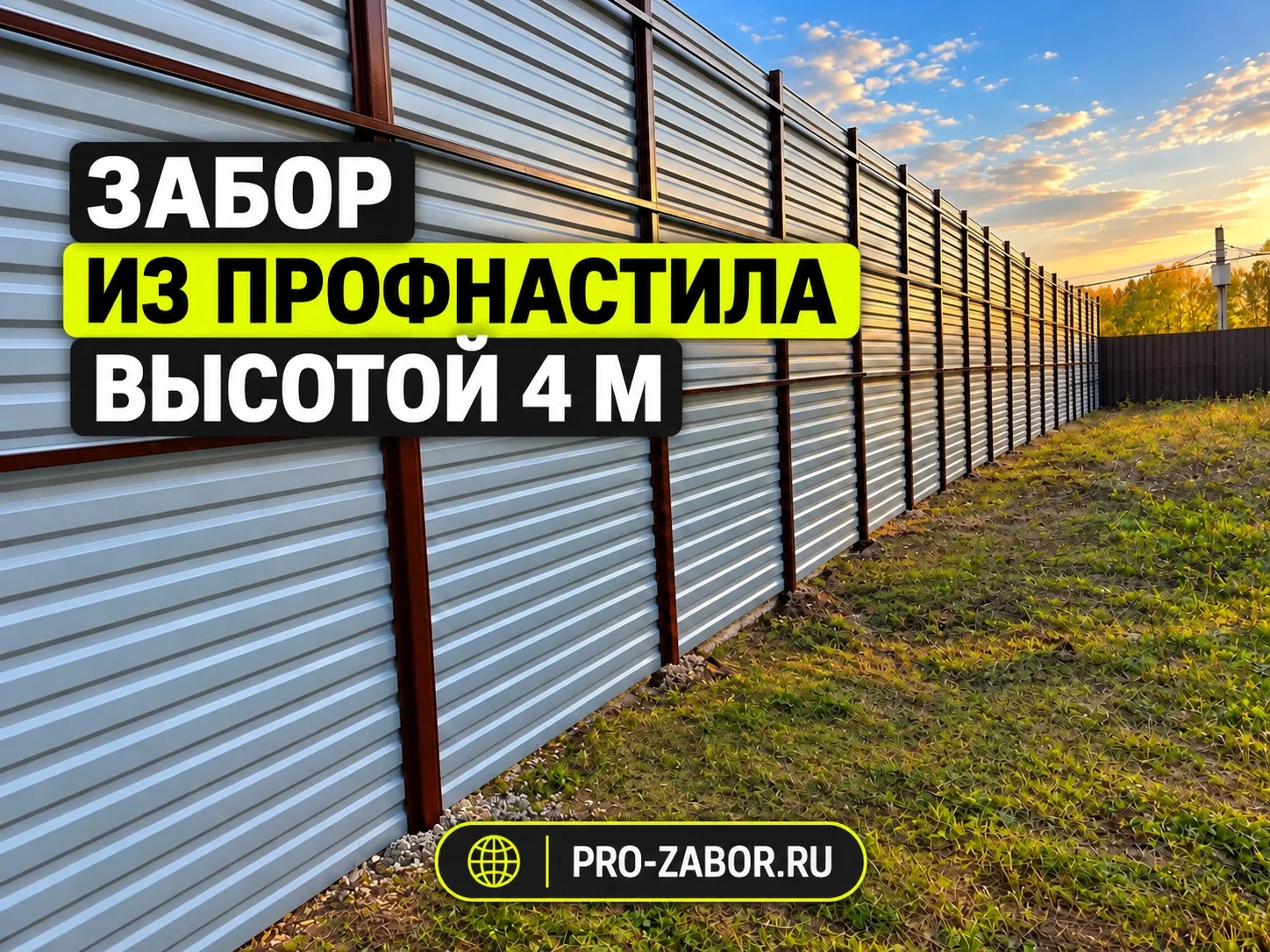 ЗАБОР ВЫСОТОЙ 4 МЕТРА! 🔥