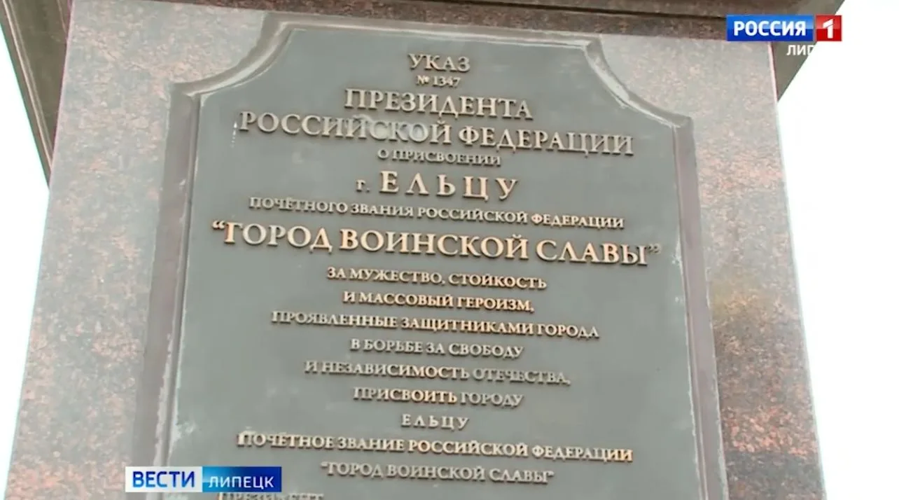 19 лет назад в этот день, 8 октября, Ельцу присвоили звание «Город воинской славы»