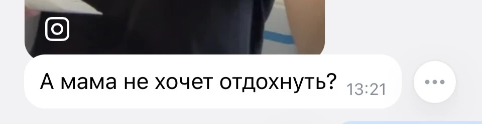 Закидали тапками за то, что вчера я сказала в сторис, да и в Максе тоже, что устала от ...