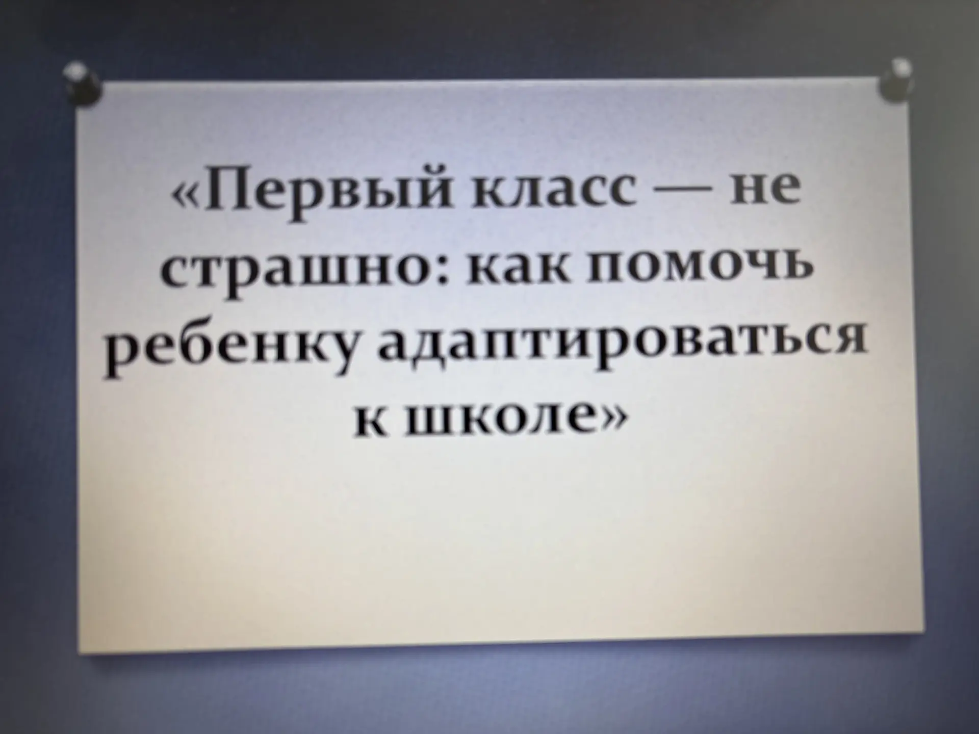 📌«Первый класс — не страшно»: как помочь ребенку адаптироваться к школе.