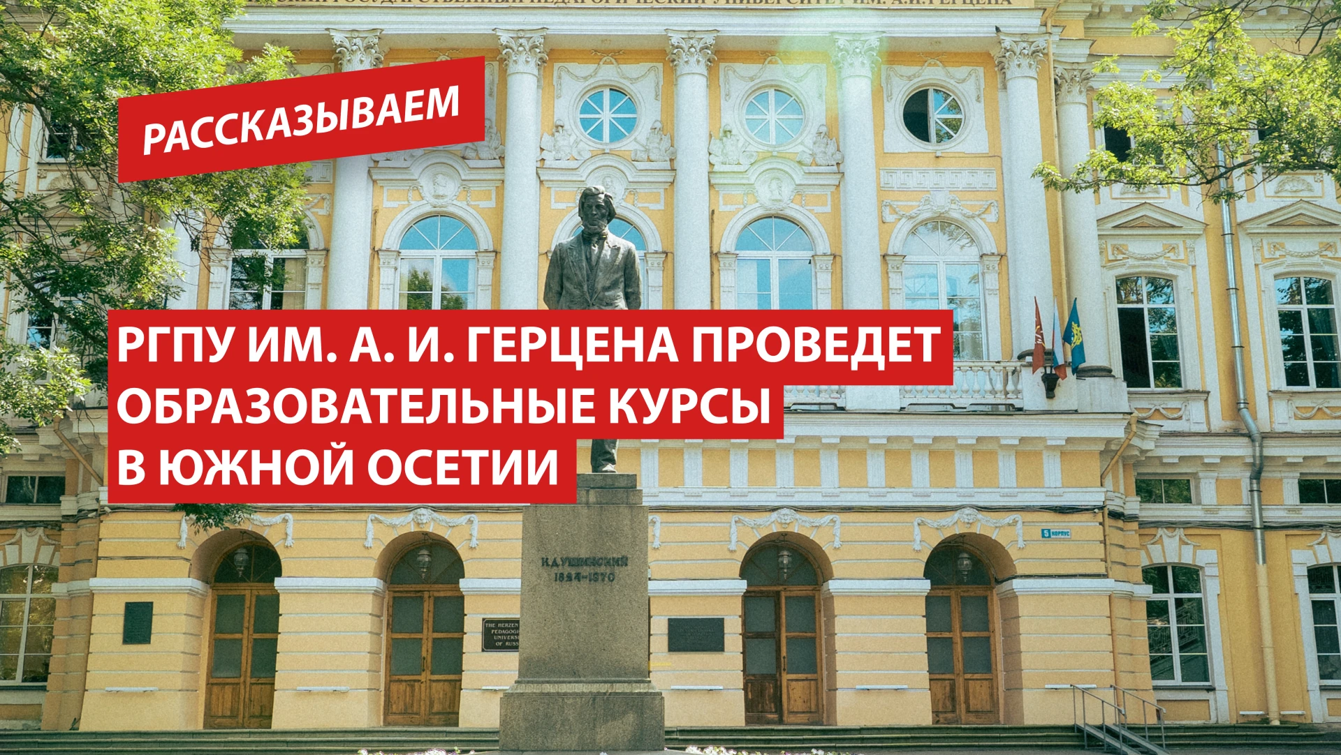 РГПУ им. А. И. Герцена проведет образовательные курсы в Южной Осетии