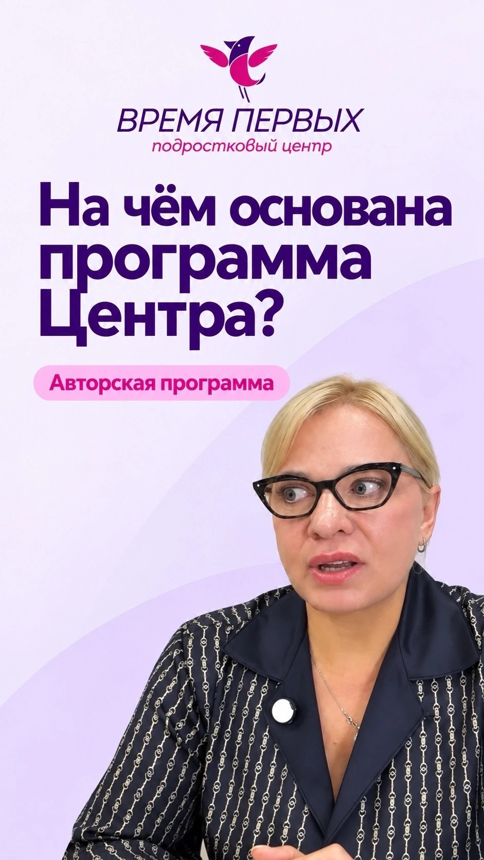 На чём основана программа нашего Центра?