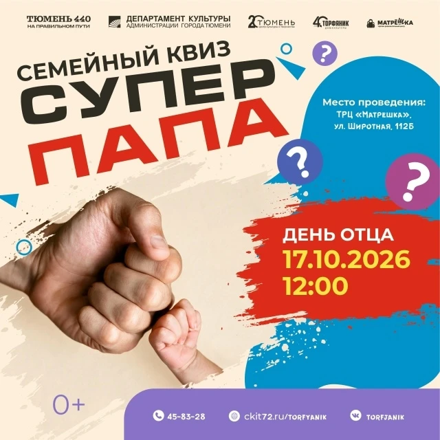Дом культуры «Торфяник» проведёт семейный квиз ко Дню отца