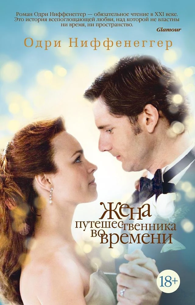 Одри Ниффенеггер -