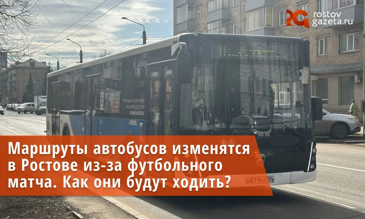 Схему движения нескольких автобусов изменят сегодня в Ростове из-за матча на «Ростов-Ар...