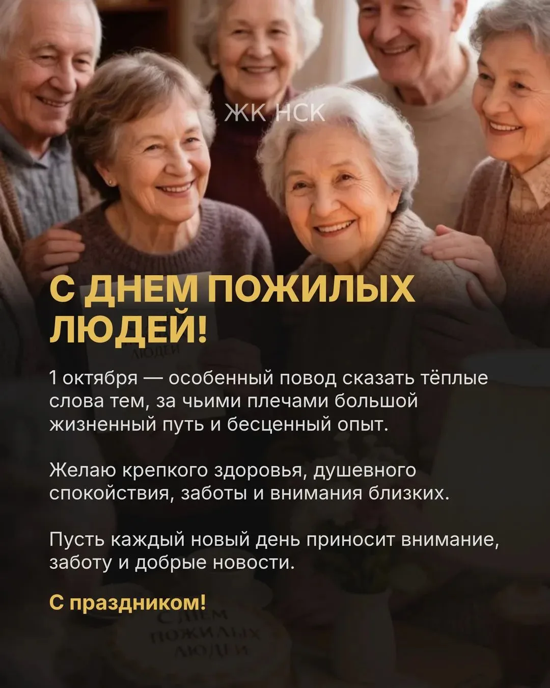 С Днём пожилых людей!