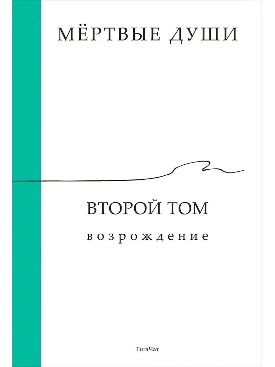 📖 Нейросеть «ГигаЧат» дописала второй том «Мёртвых душ» Гоголя