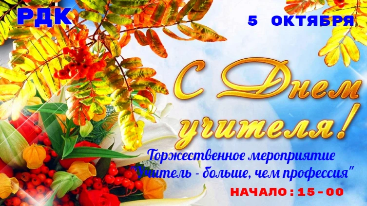 🌟 День учителя: праздник тех, кто зажигает звёзды!