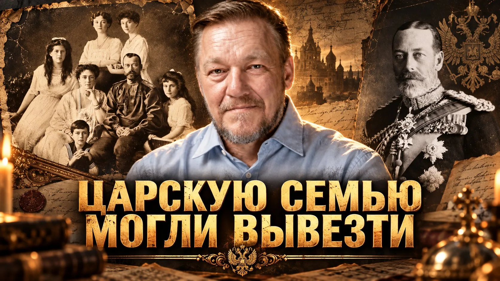 Андрей Кадыкчанский | Царьград, Тартария, Варвария и спасение Романовых на яхте «Штандарт»