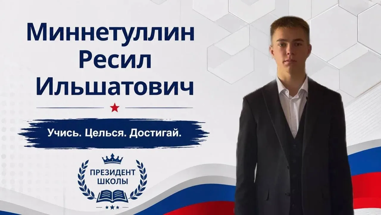 📣 Знакомьтесь с кандидатом на пост президента школы!