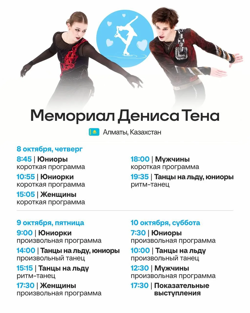 🏆 🇰🇿 Расписание мемориала Дениса Тена в Казахстане