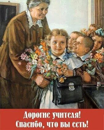 💐 С Днём учителя! 💐