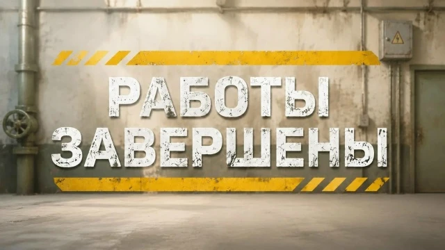 13 октября 2026 года к 14:15 завершены работы по плановому отключению холодного водосна...