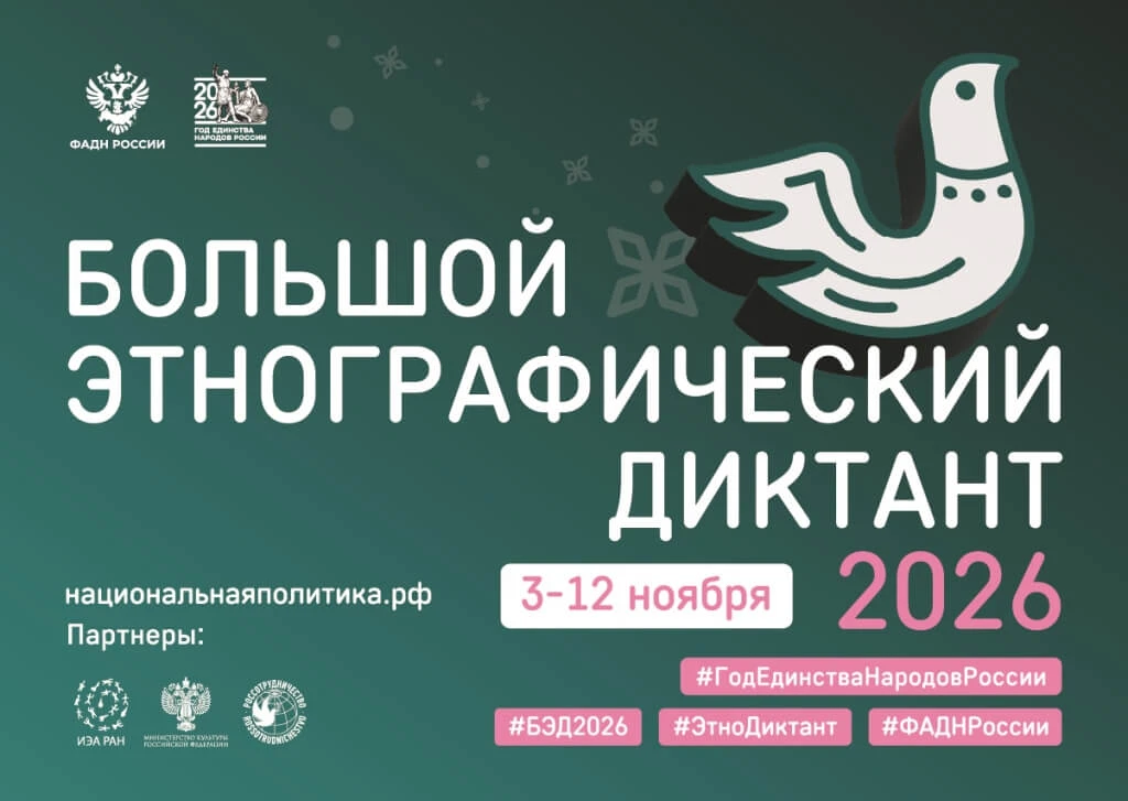 📝 🆕 С 3 по 12 ноября вновь пройдет всероссийский «Большой этнографический диктант» 🌐