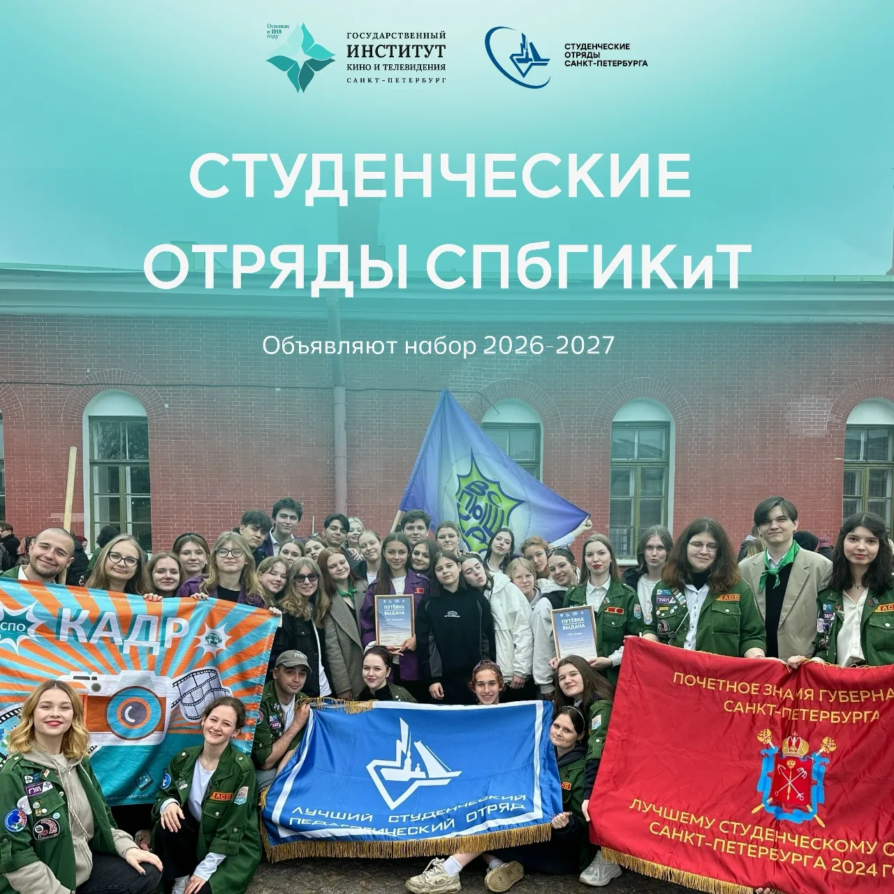 Студенческие отряды СПбГИКиТ приглашают в свои ряды.
