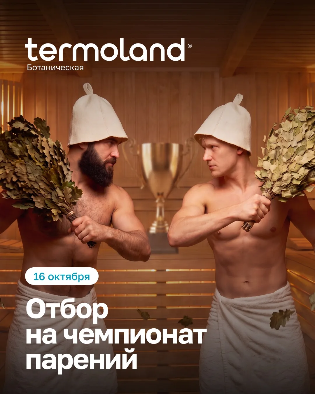 🦋16 октября — отбор на чемпионат парений в Termoland Ботаническая🦋