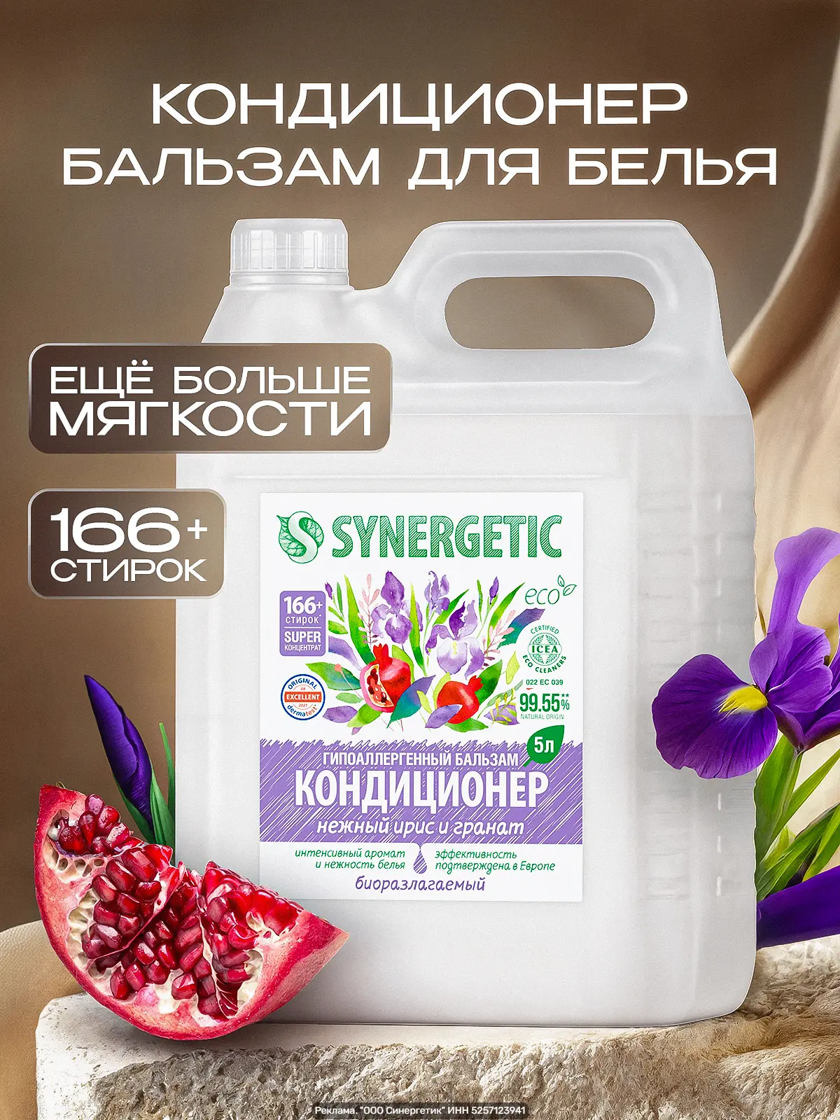 Кондиционер для белья SYNERGETIC 5 л — концентрат с ароматом Ирис и Гранат, гипоаллерге...
