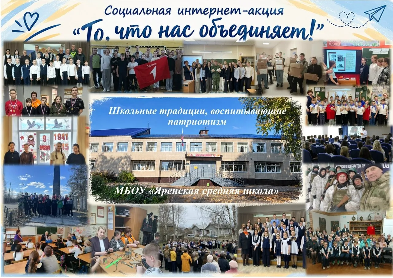 В Яренской школе проходит акция «То, что нас объединяет» ⚡