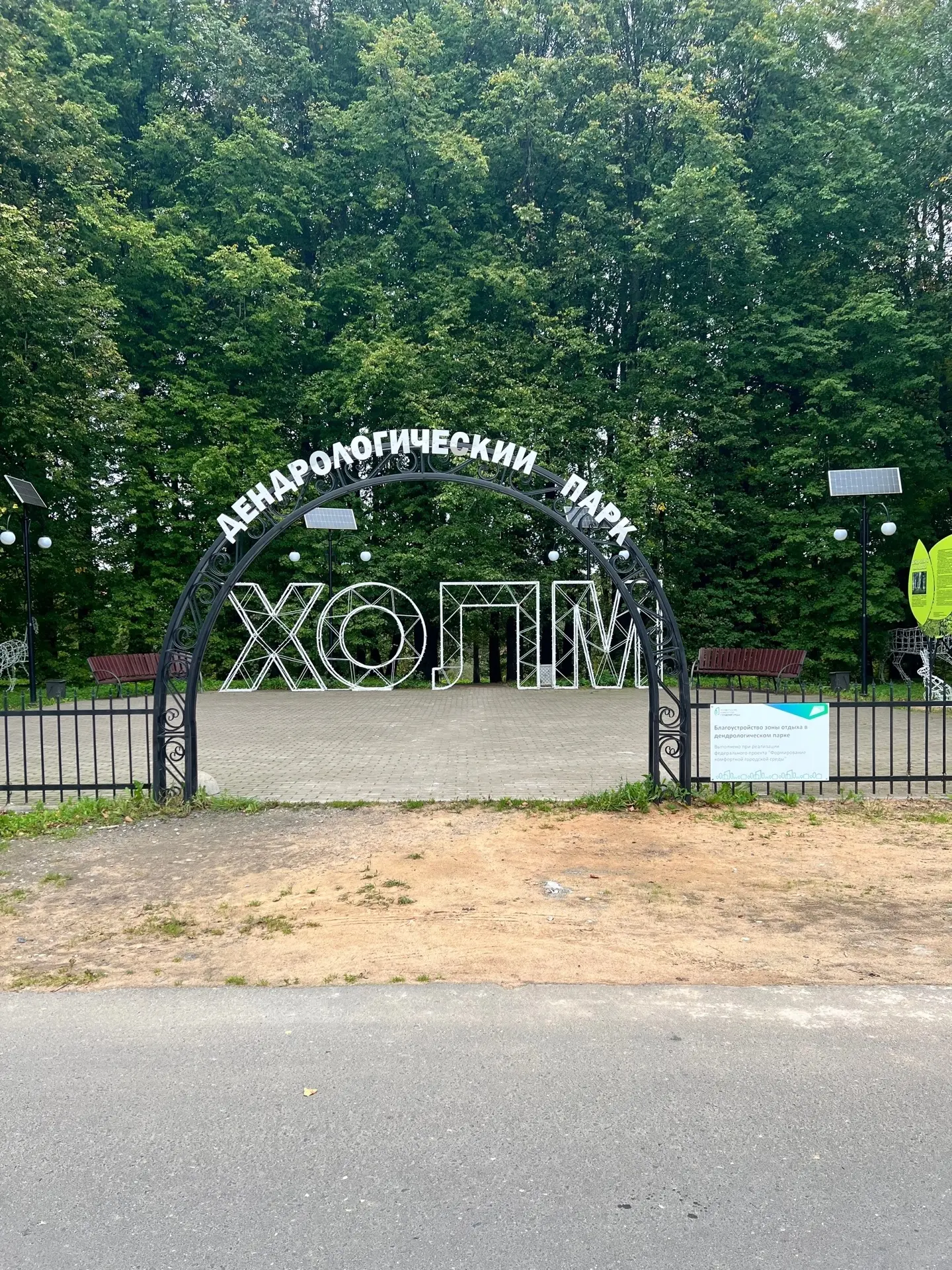 🌿Дендропарк в Холме: от научно-просветительского центра до любимого места горожан