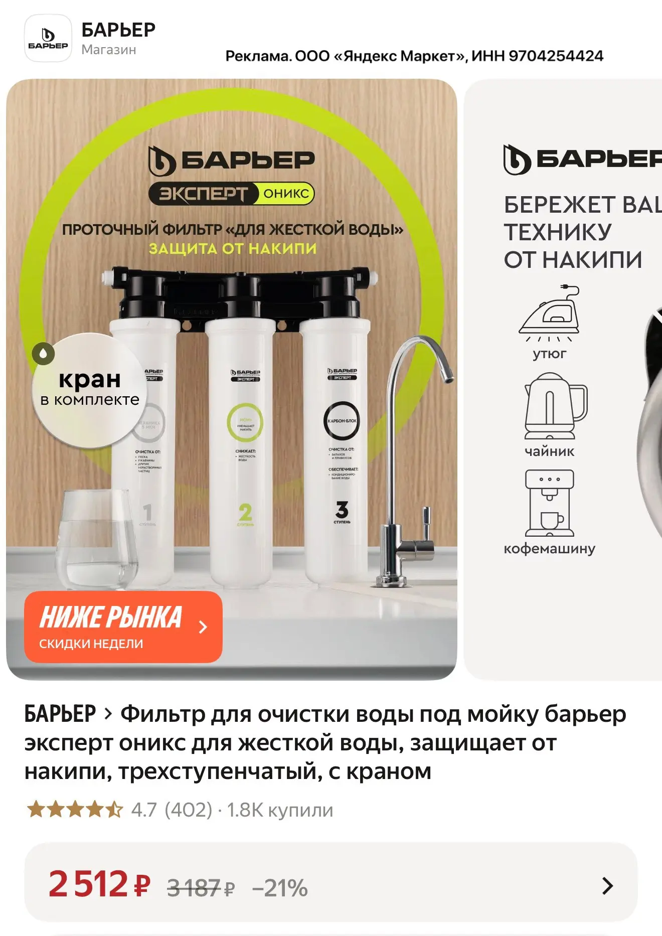 Фильтр для очистки воды под мойку Барьер эксперт оникс для жесткой воды, защищает от на...