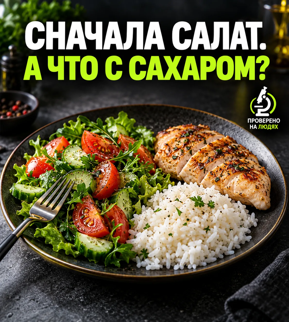 Приветствую! Сегодня проверяем совет: сначала съесть овощи и белковую часть блюда, а га...