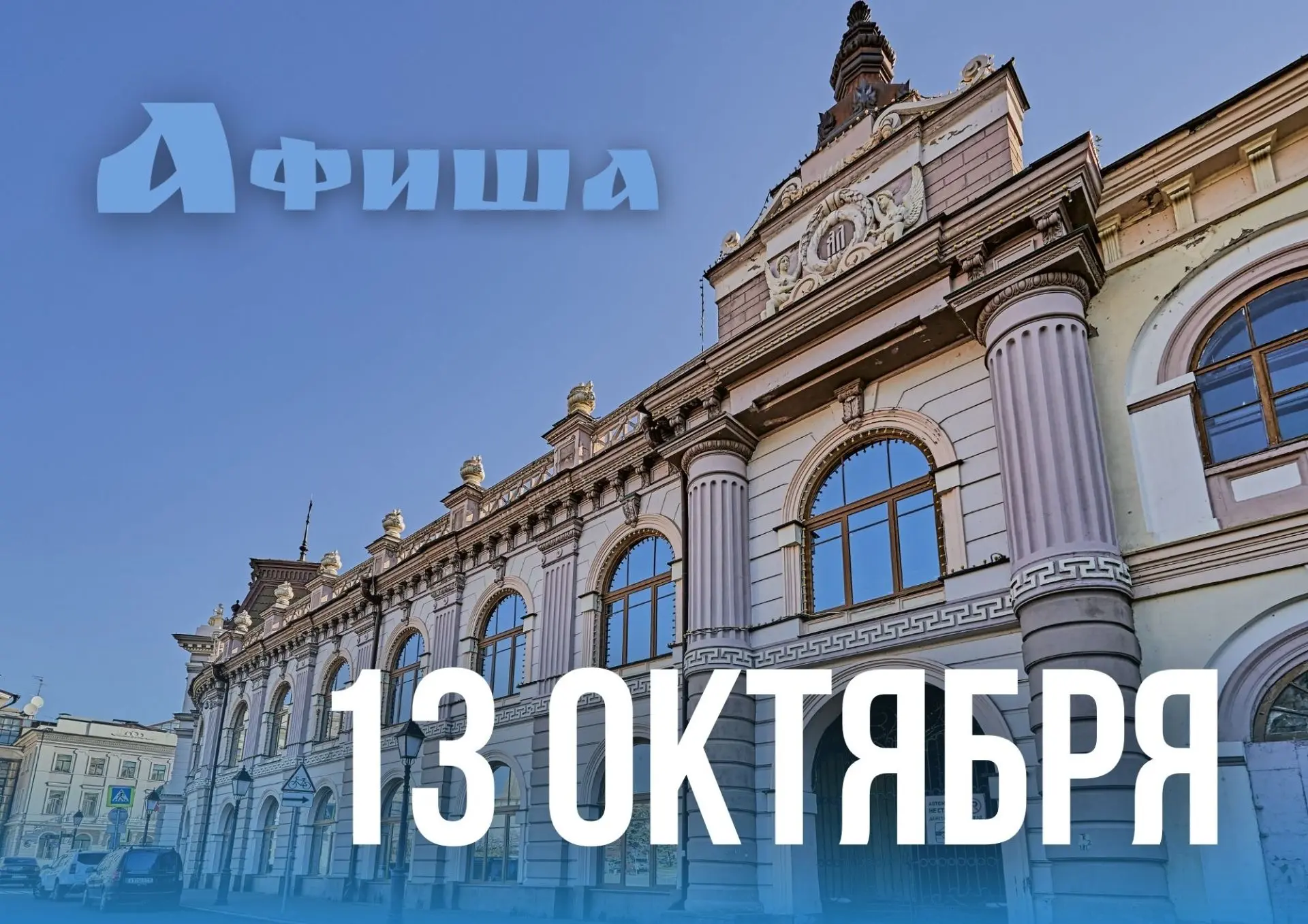 Афиша дня