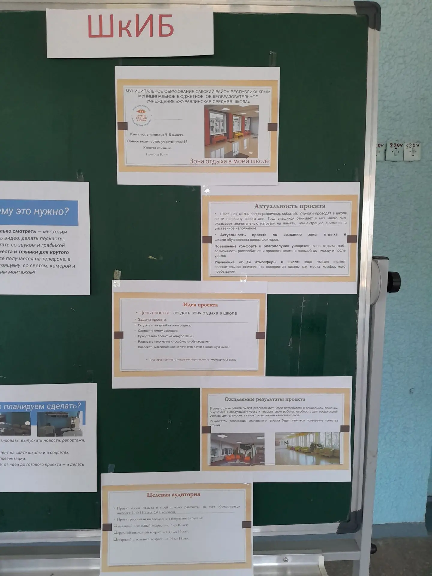 Проект, разработанный учениками 9-Б класса, направлен на создание комфортной зоны отдых...