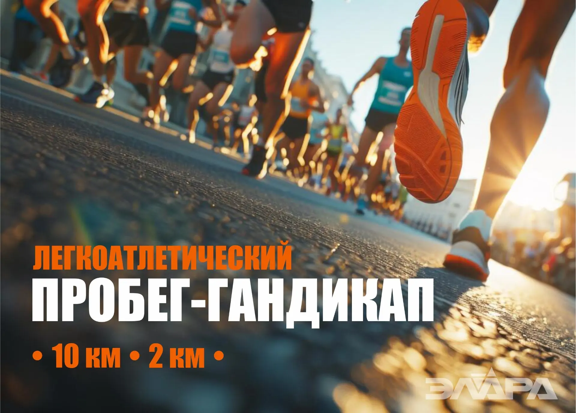 🏃‍♂️ Все на старт!