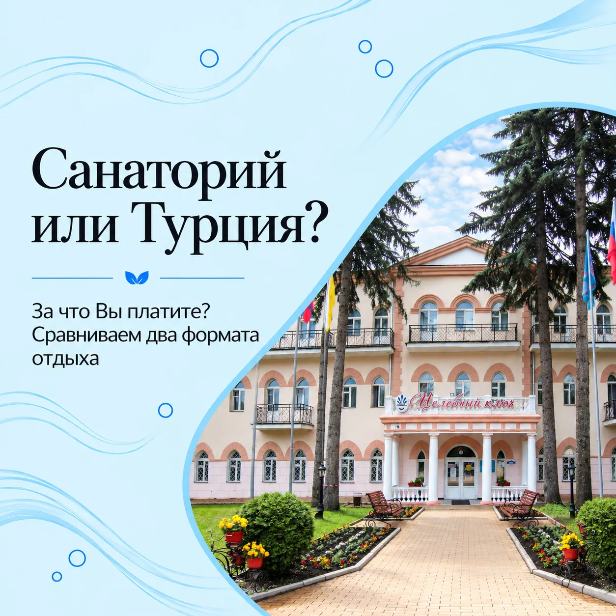 🌿 Санаторий или отдых в Турции: за что Вы платите?