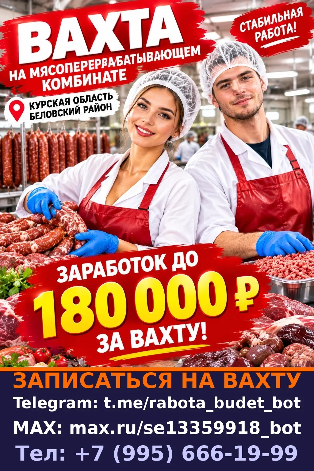 **Вакансия: Работник на мясооперерабатывающий комбинат (Беловский район, Курская област...