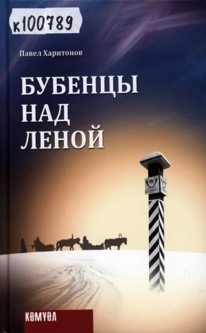 📚 «Бубенцы над Леной»: историческая эпопея Павла Харитонова-Ойуку