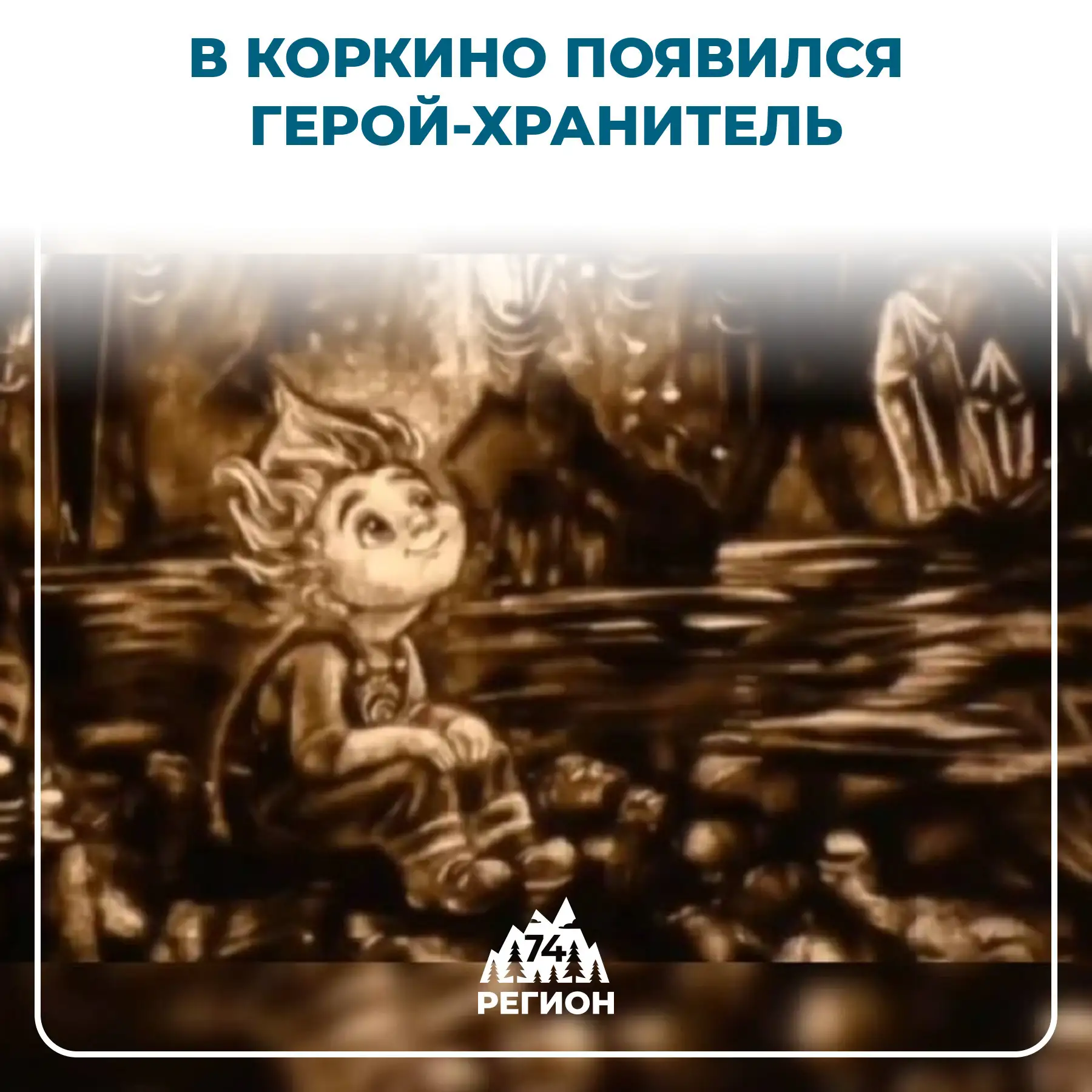 ✨ В Коркино придумали сказочного героя в честь дня города