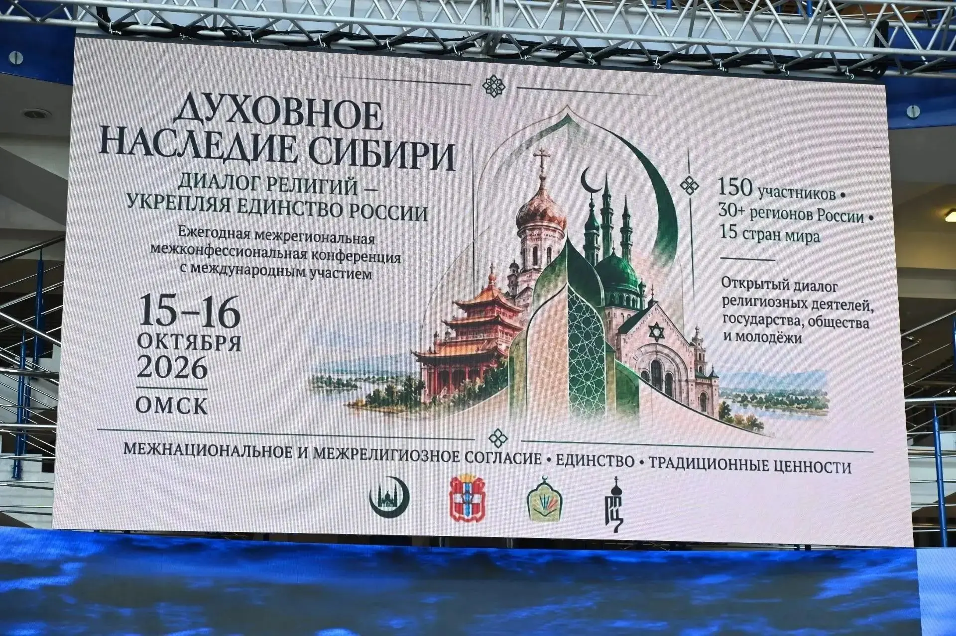 Виталий Хоценко открыл в Омске международную межконфессиональную конференцию