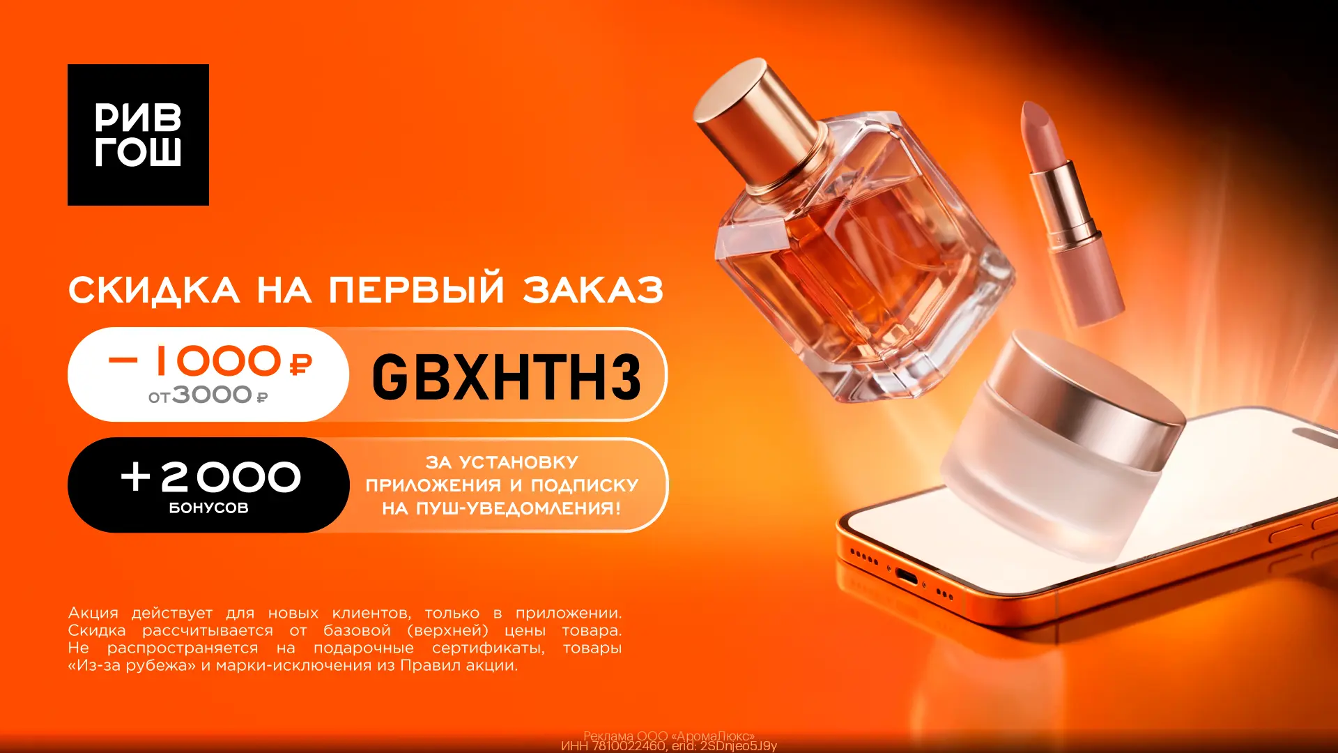 💄 Двойная выгода в приложении РИВ ГОШ: скидка 1 000₽ и 2000 бонусов в подарок!