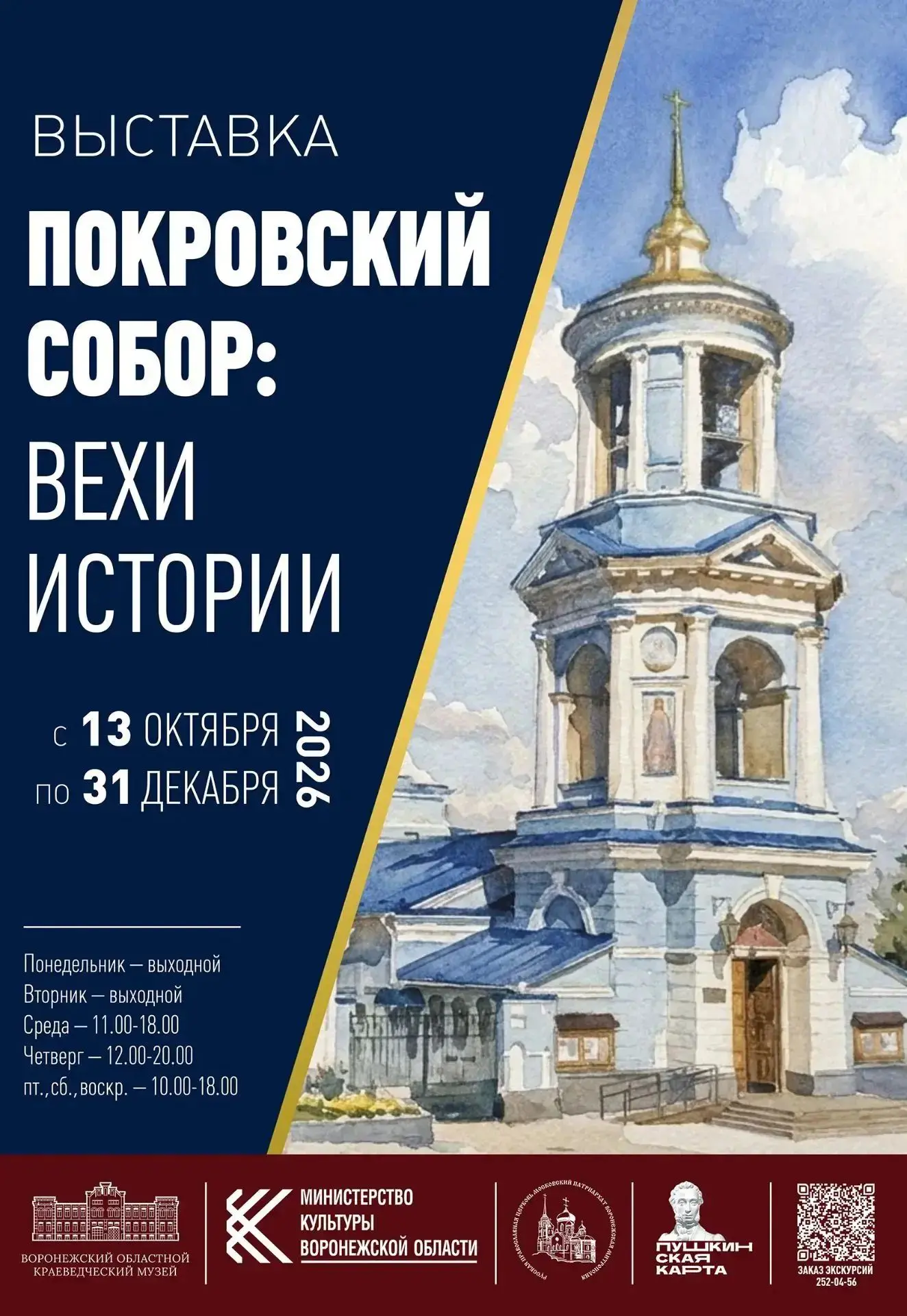 📢 Выставка «Покровский собор: Вехи истории» будет проходить в основном здании Воронежс...