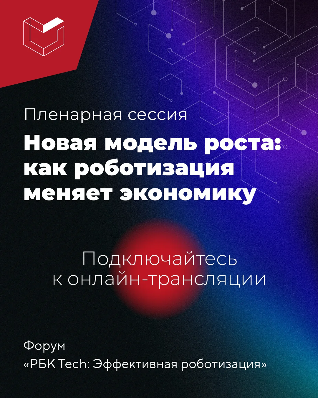 ⚡️️️️️️️️️️️️️ Скоро начнется пленарная сессия форума «РБК Tech: Эффективная роботизация»