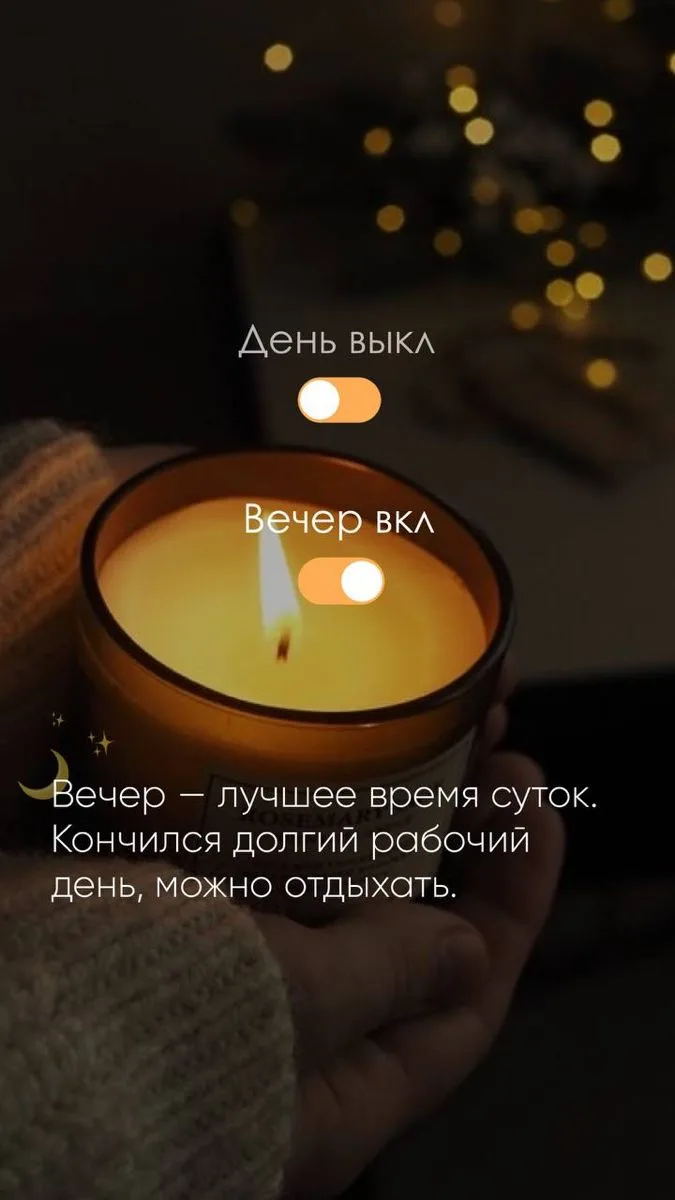 🎉 День прошёл не зря! 💪