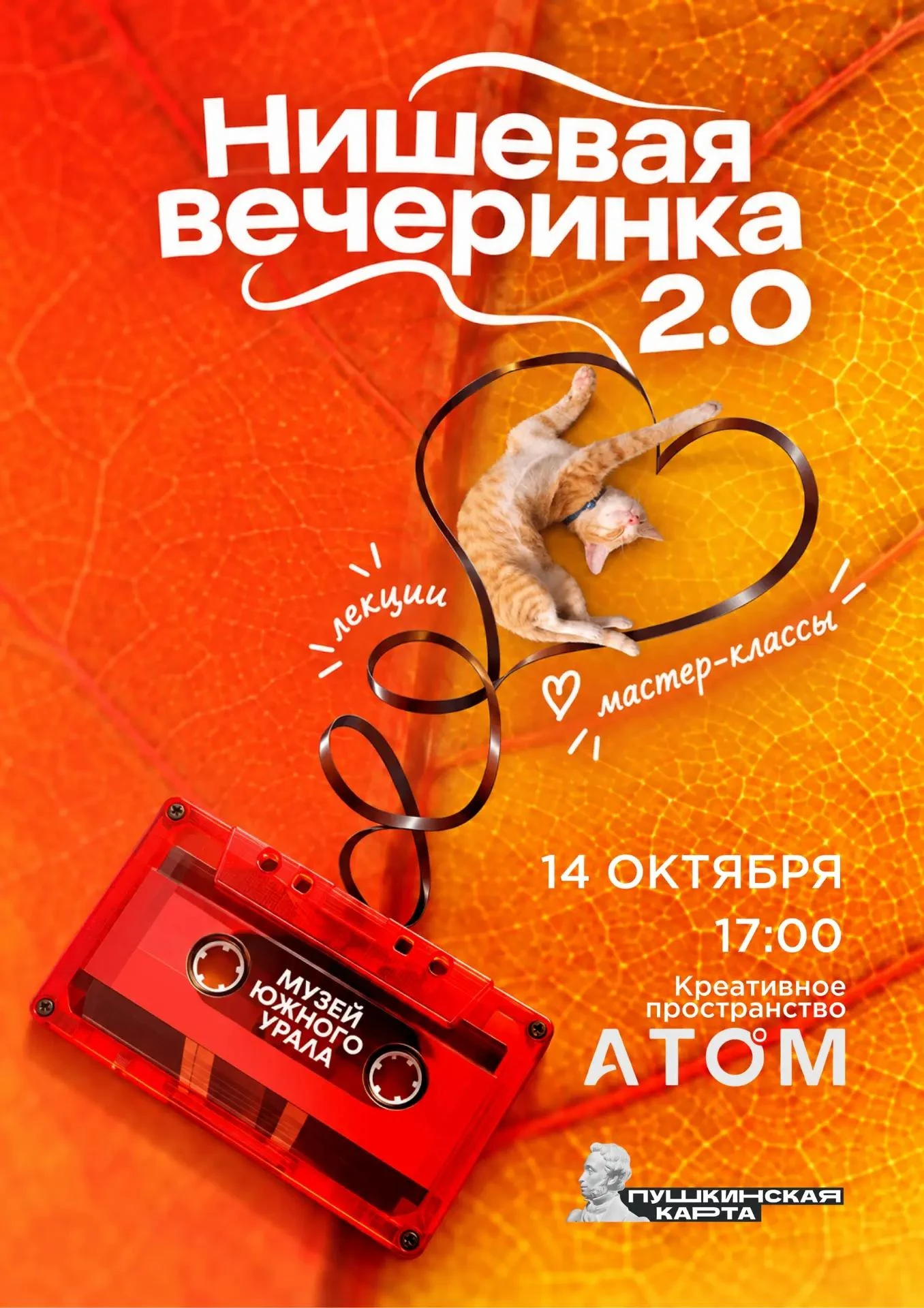 🍂 В креативном пространстве «Атом» пройдёт «Нишевая вечеринка 2.0».