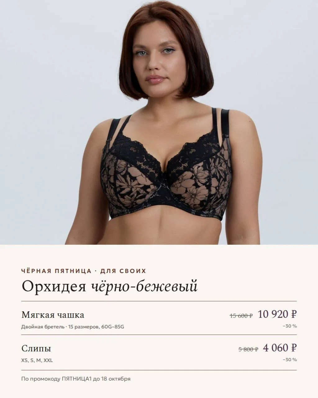 Чёрная пятница: Бюстократия Орхидея мягкая чашка черно-бежевый / Black/ Skin