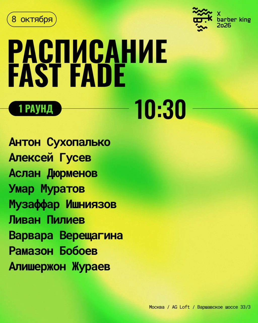 Друзья, у нас небольшие изменения в расписании конкурса Fast Fade.