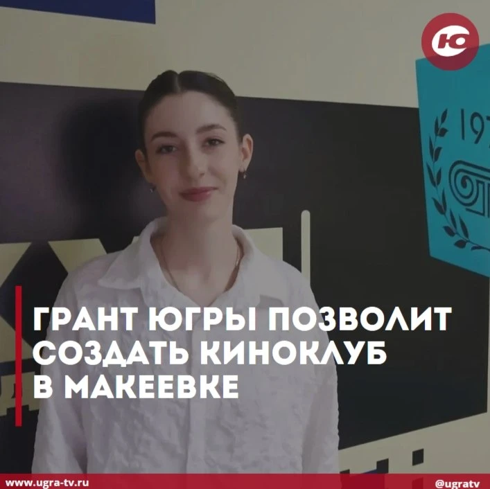 Грант Югры позволит создать киноклуб в Макеевке 🎬