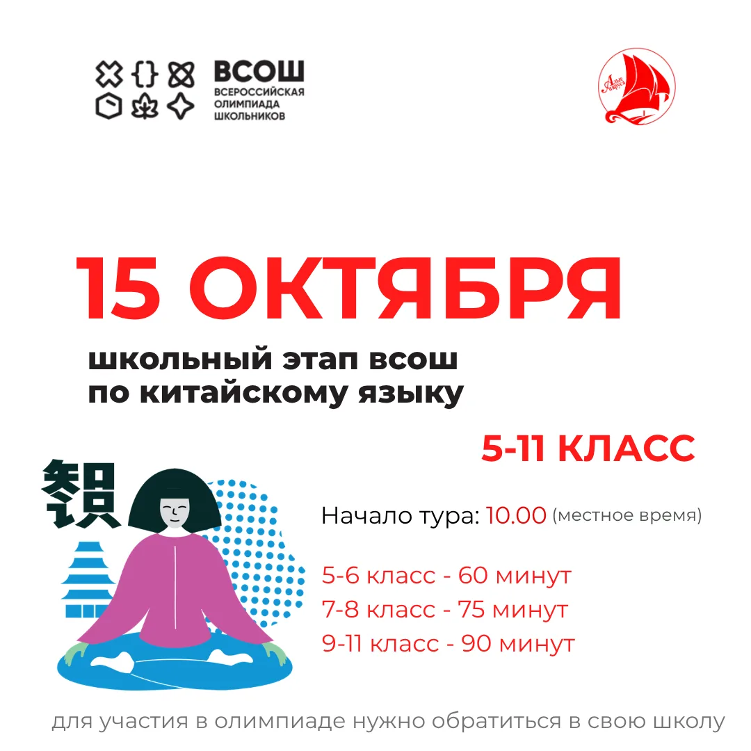 📌 15 октября состоится школьный этап ВсОШ по китайскому языку!