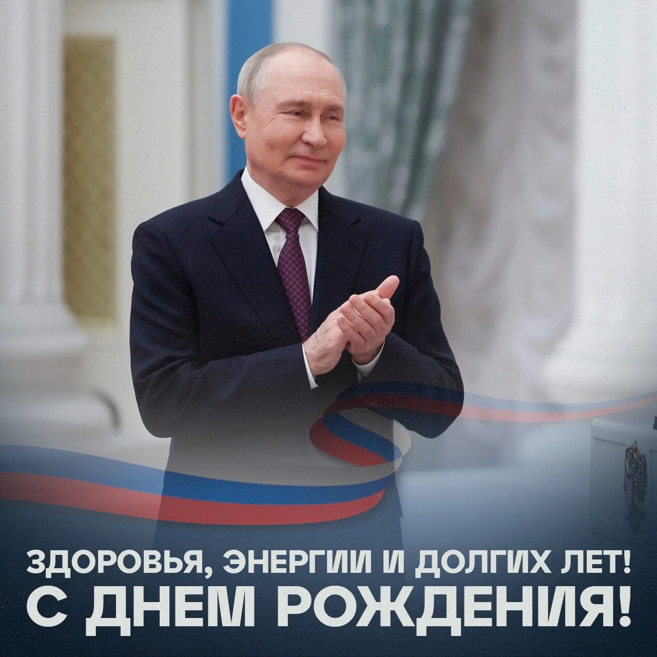 ⚡🇷🇺Владимиру Путину исполнилось 74 года!