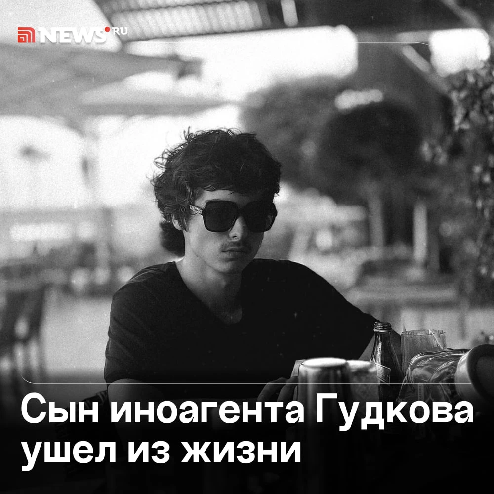 Сын оппозиционного политика Гудкова покончил с собой.