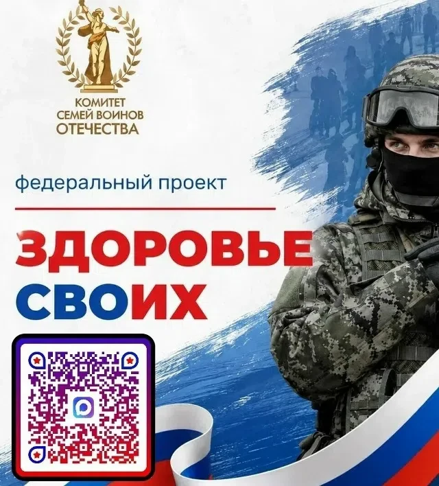 📌 Стартует федеральный проект «Здоровье СВОих» , инициированный АНО «Комитет семей вои...