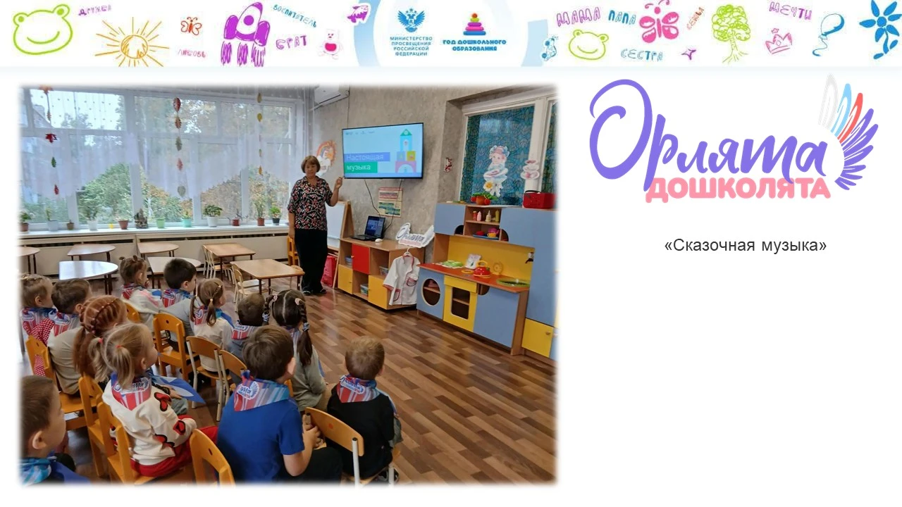 В рамках программы «Орлята-дошколята» прошёл событийный проект «Сказочная музыка». Его ...