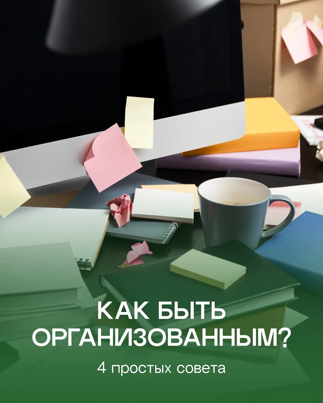 Организованность — твой путь к результату!