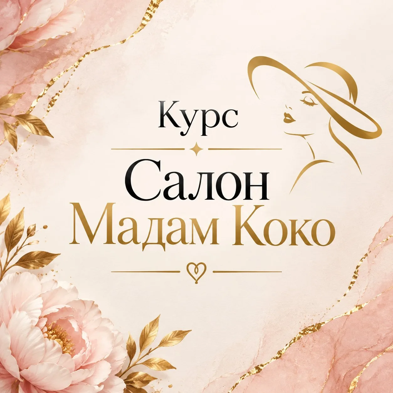 Дорогие друзья,наш Женский клуб Я БОГИНЯ!!! приглашает вас на курс САЛОН МАДАМ КОКО