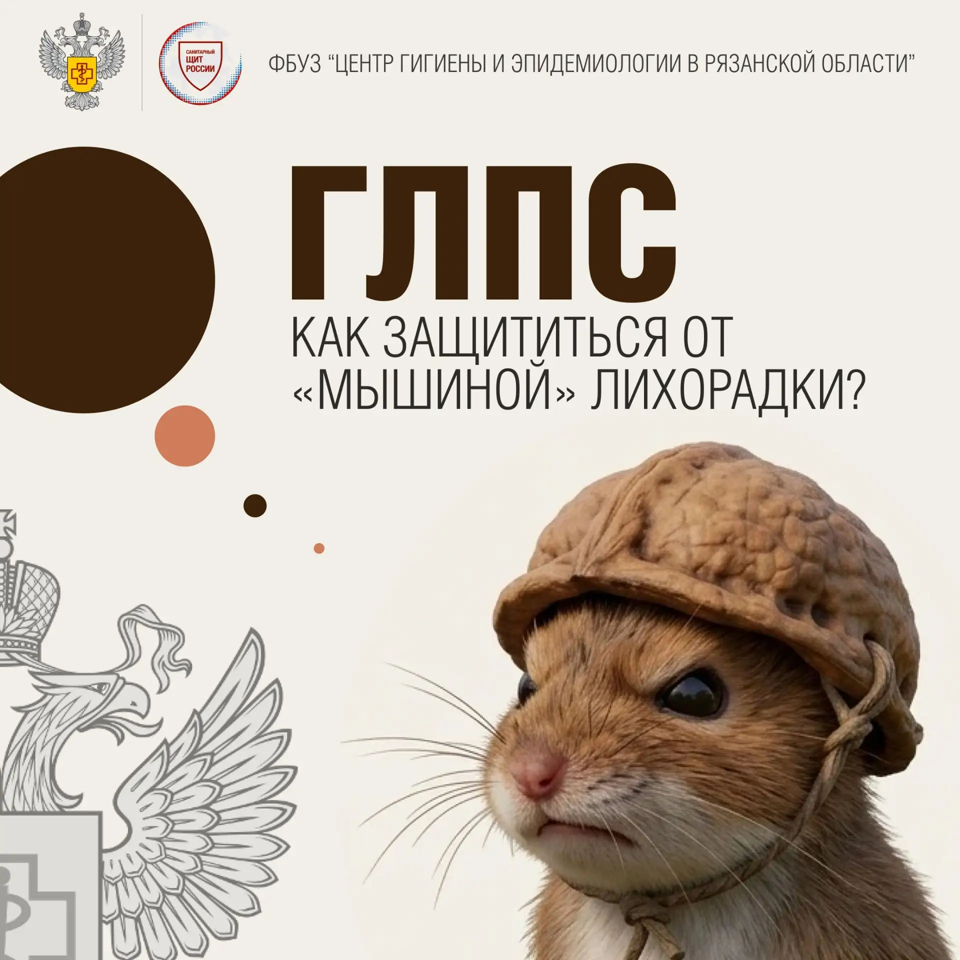 Геморрагическая лихорадка с почечным синдромом (ГЛПС) — опасное вирусное заболевание. В...