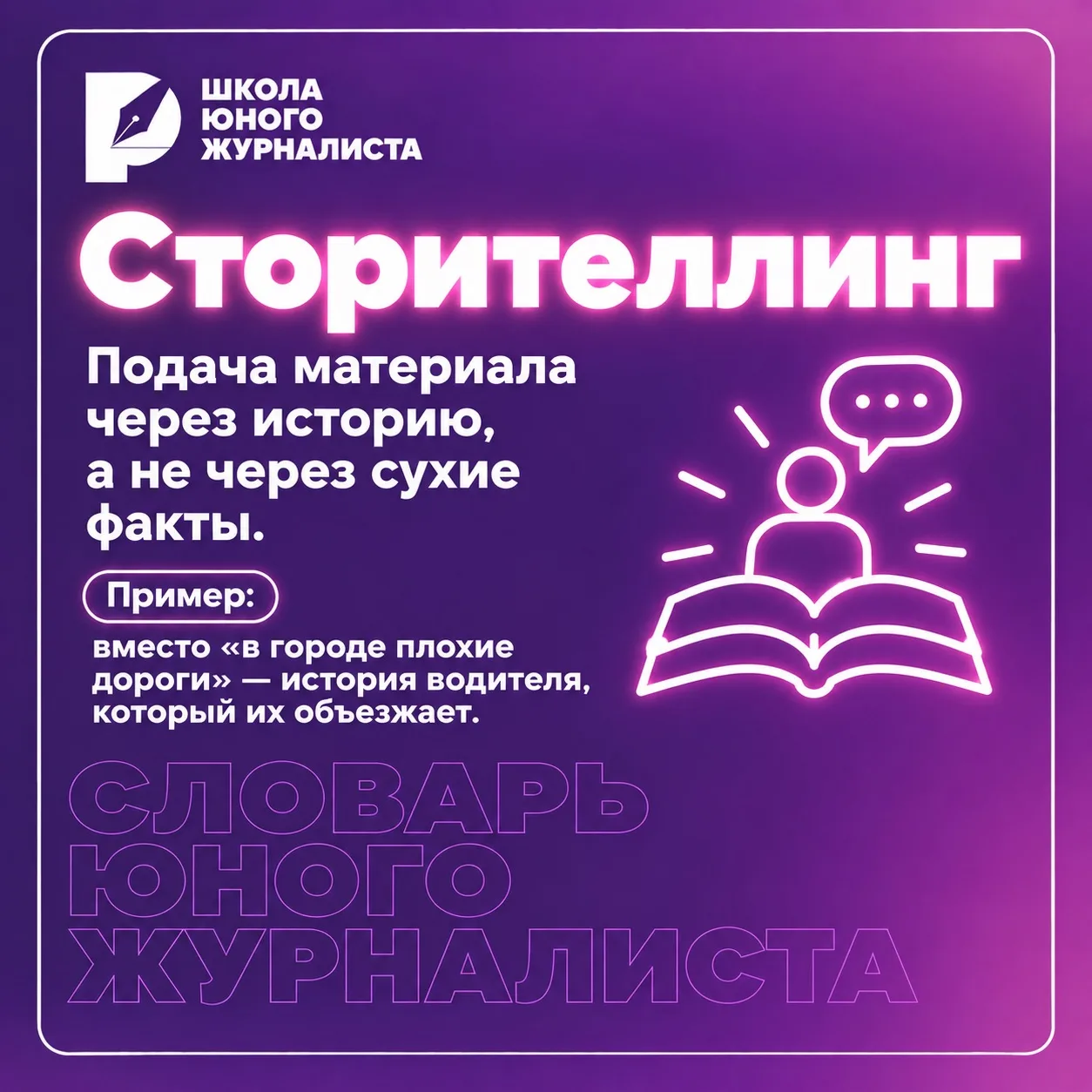 «СЛОВАРЬ ЮНОГО ЖУРНАЛИСТА»